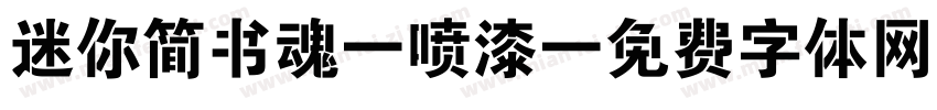 迷你简书魂 喷漆字体转换